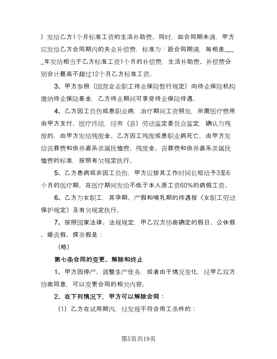 临时员工劳动合同律师版（六篇）.doc_第5页