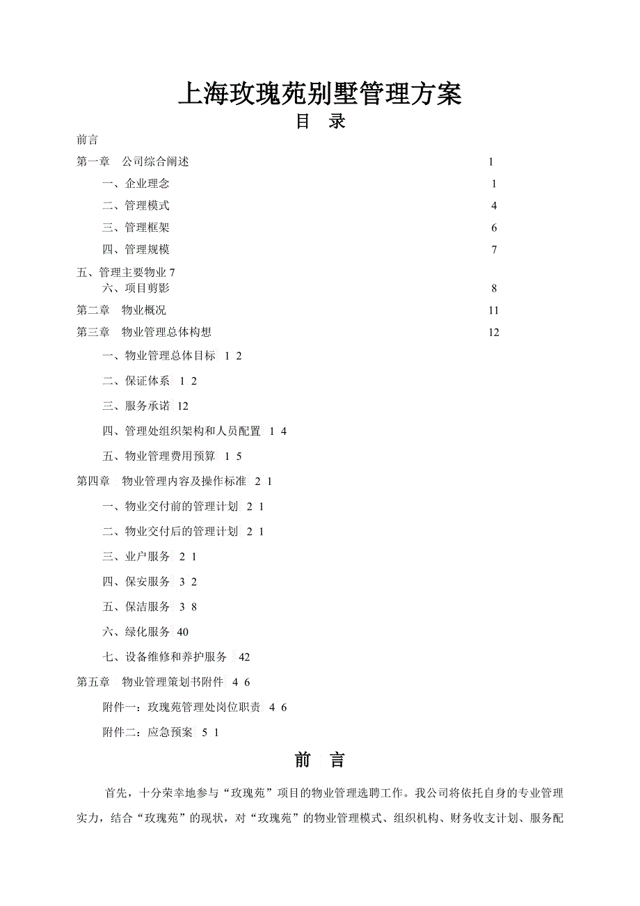 别墅管理方案_第1页