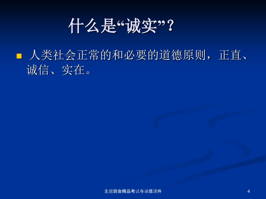 主题班会精品考试与诚信课件_第4页