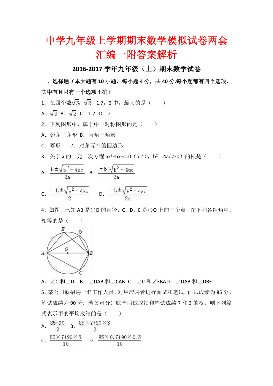 中学九级上学期期末数学模拟试卷两套汇编一附答案解析_第1页