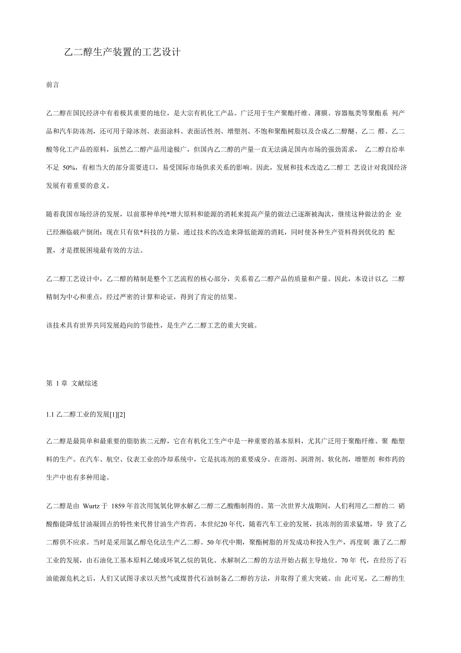 乙二醇生产装置的工艺设计_第1页