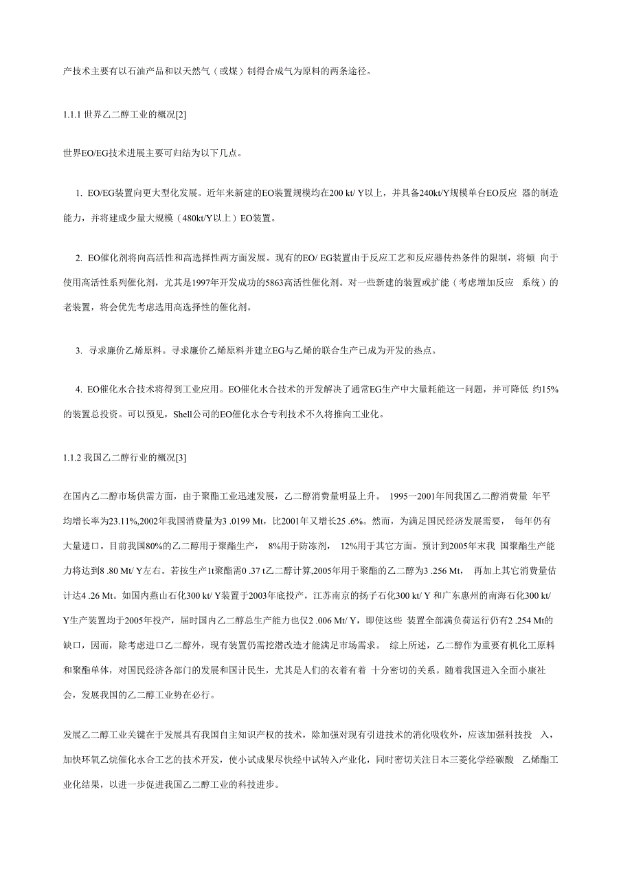 乙二醇生产装置的工艺设计_第2页