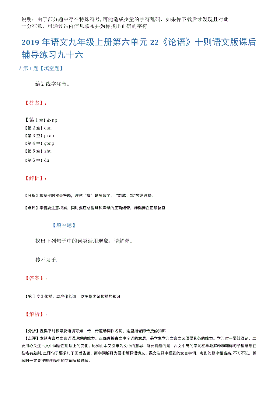 2019年语文九年级上册第六单元22《论语》十则语文版课后辅导练习九十六_第1页