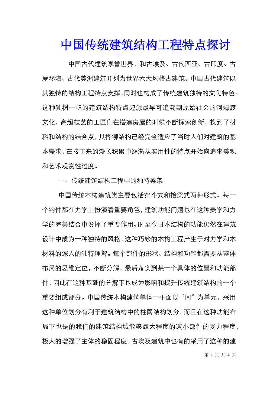中国传统建筑结构工程特点探讨_第1页