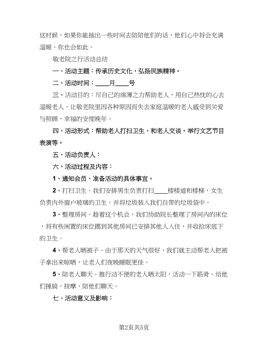 敬老院的社会实践活动总结范文（二篇）.doc_第2页