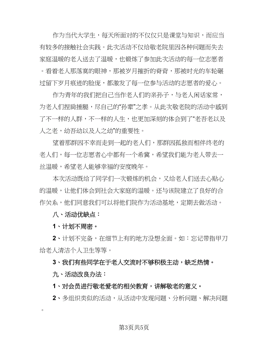 敬老院的社会实践活动总结范文（二篇）.doc_第3页