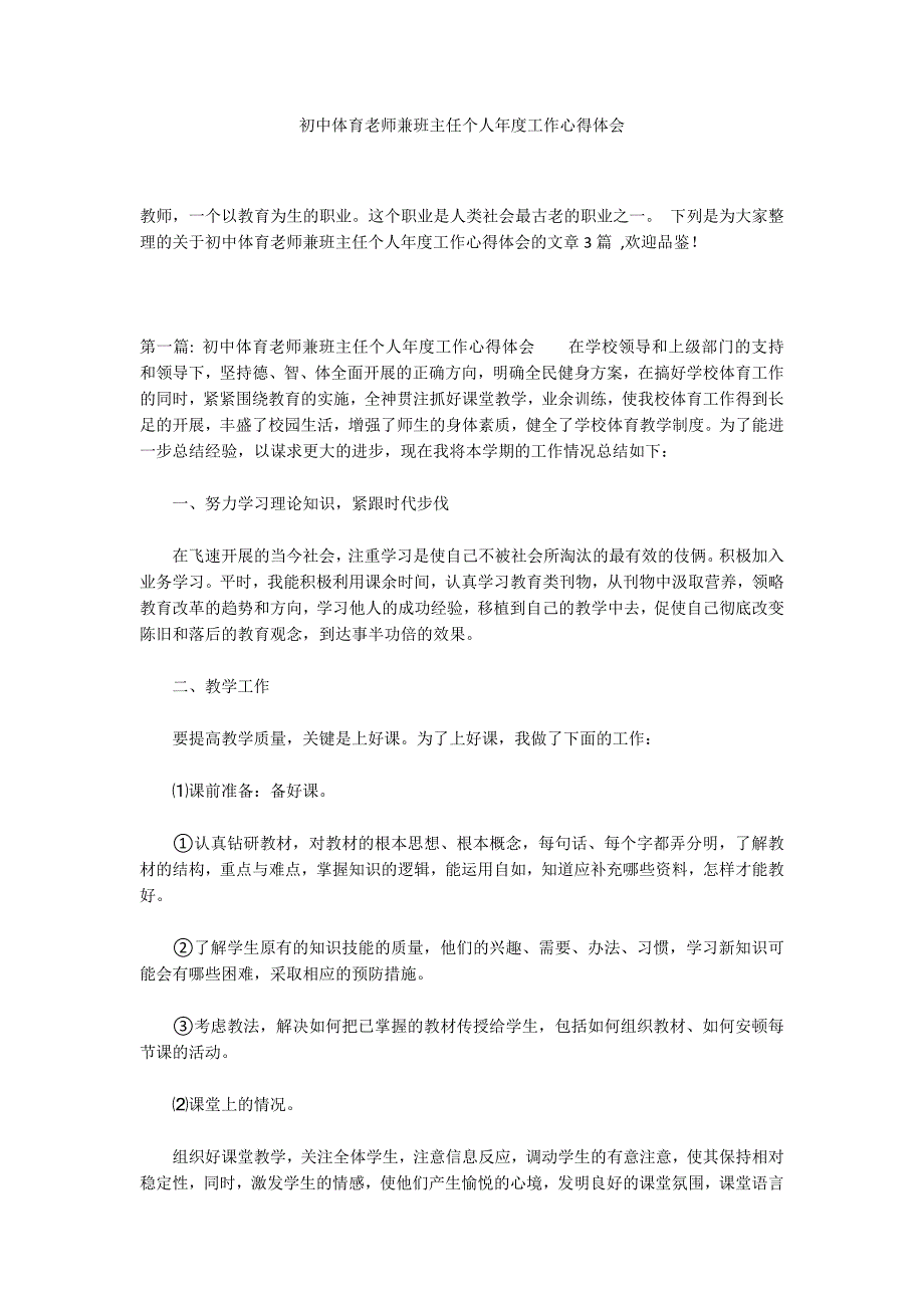 初中体育老师兼班主任个人年度工作心得体会_第1页