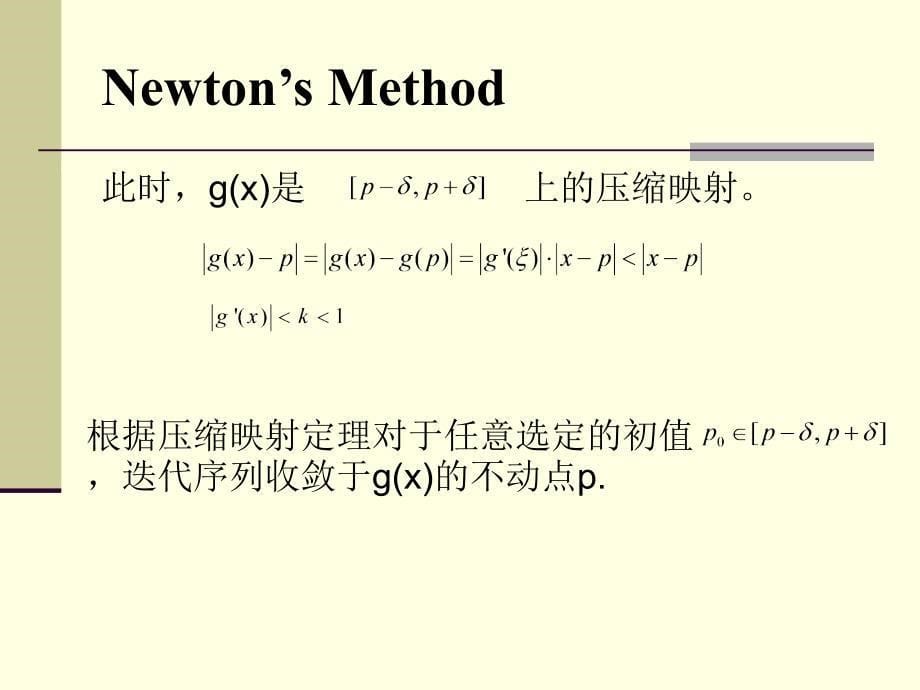 Lecture3Newton迭代法和弦截法_第5页