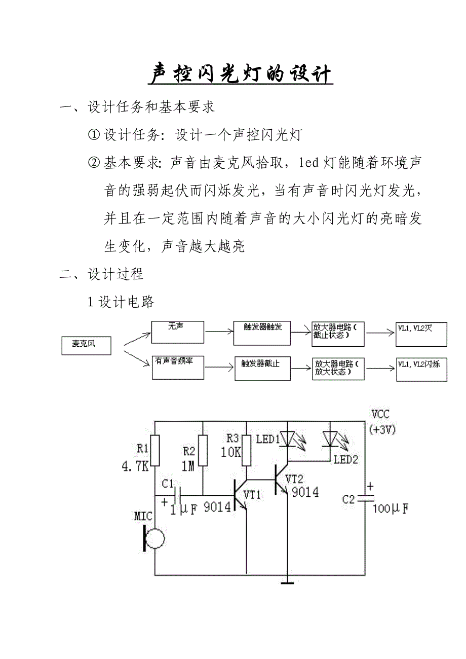 模电声控闪光灯课程设计.doc_第2页