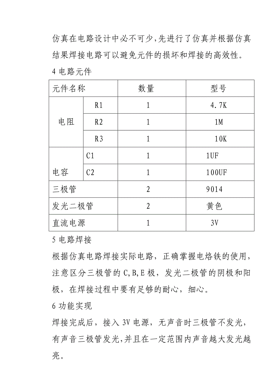 模电声控闪光灯课程设计.doc_第4页