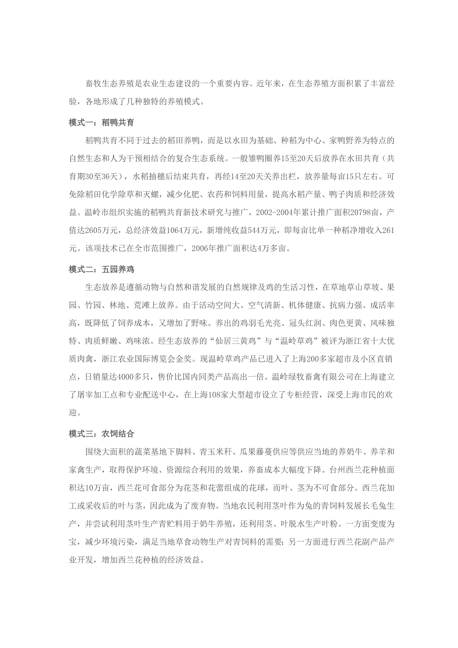 鸡鸭鹅等禽类六种生态养殖模式_第1页