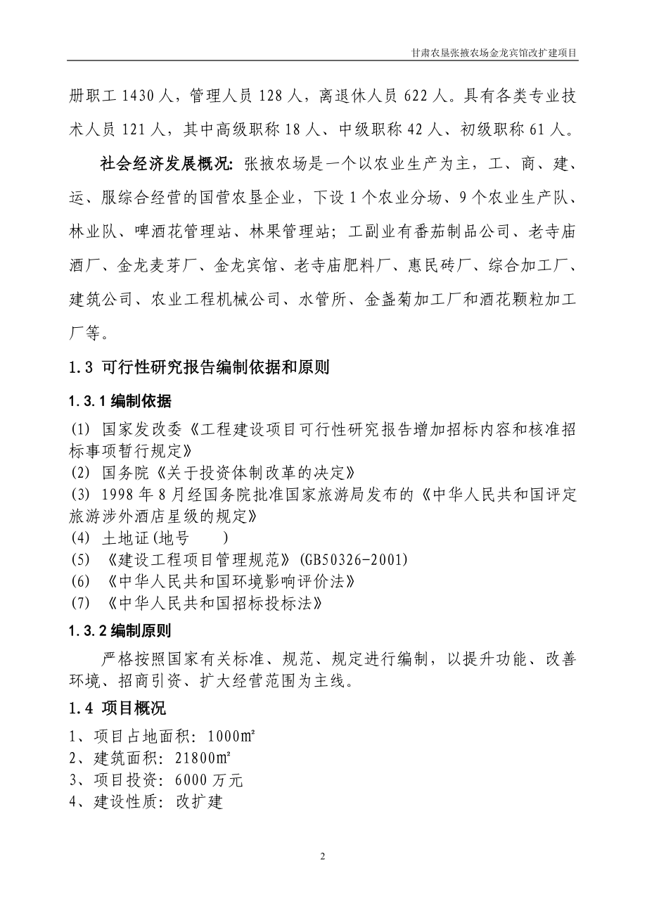 宾馆装修改造项目策划建议书.doc_第4页