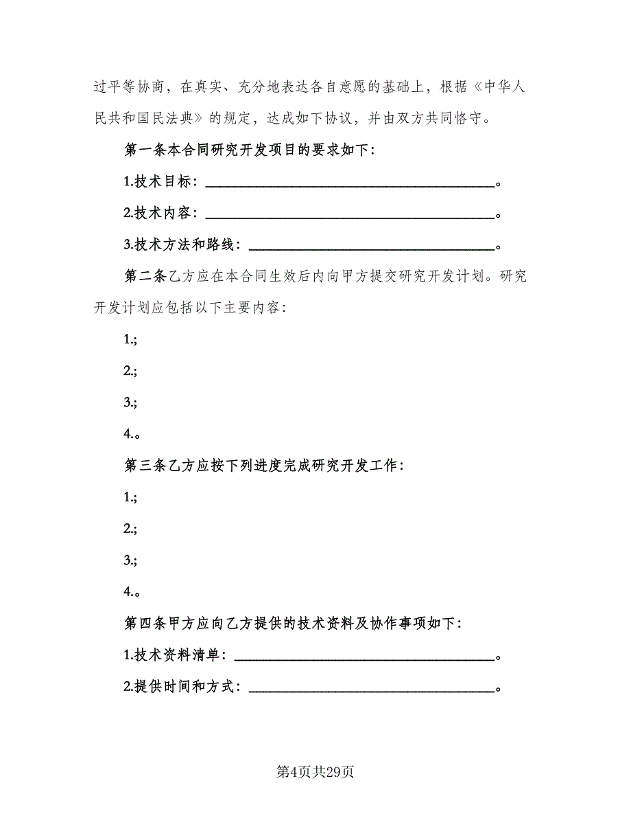 技术委托开发合同范文（6篇）_第4页