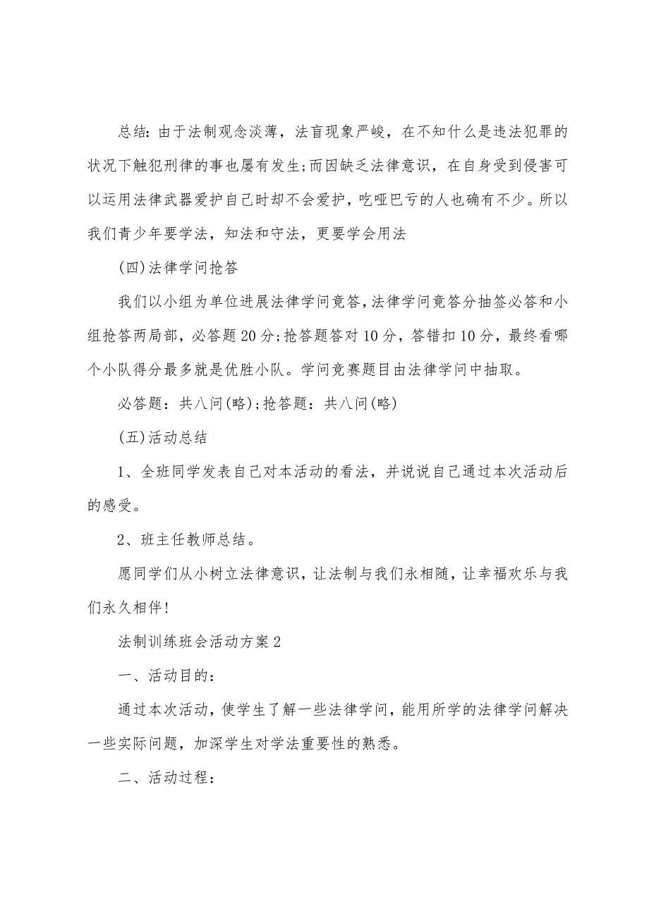 法制教育班会活动方案优秀.docx_第4页