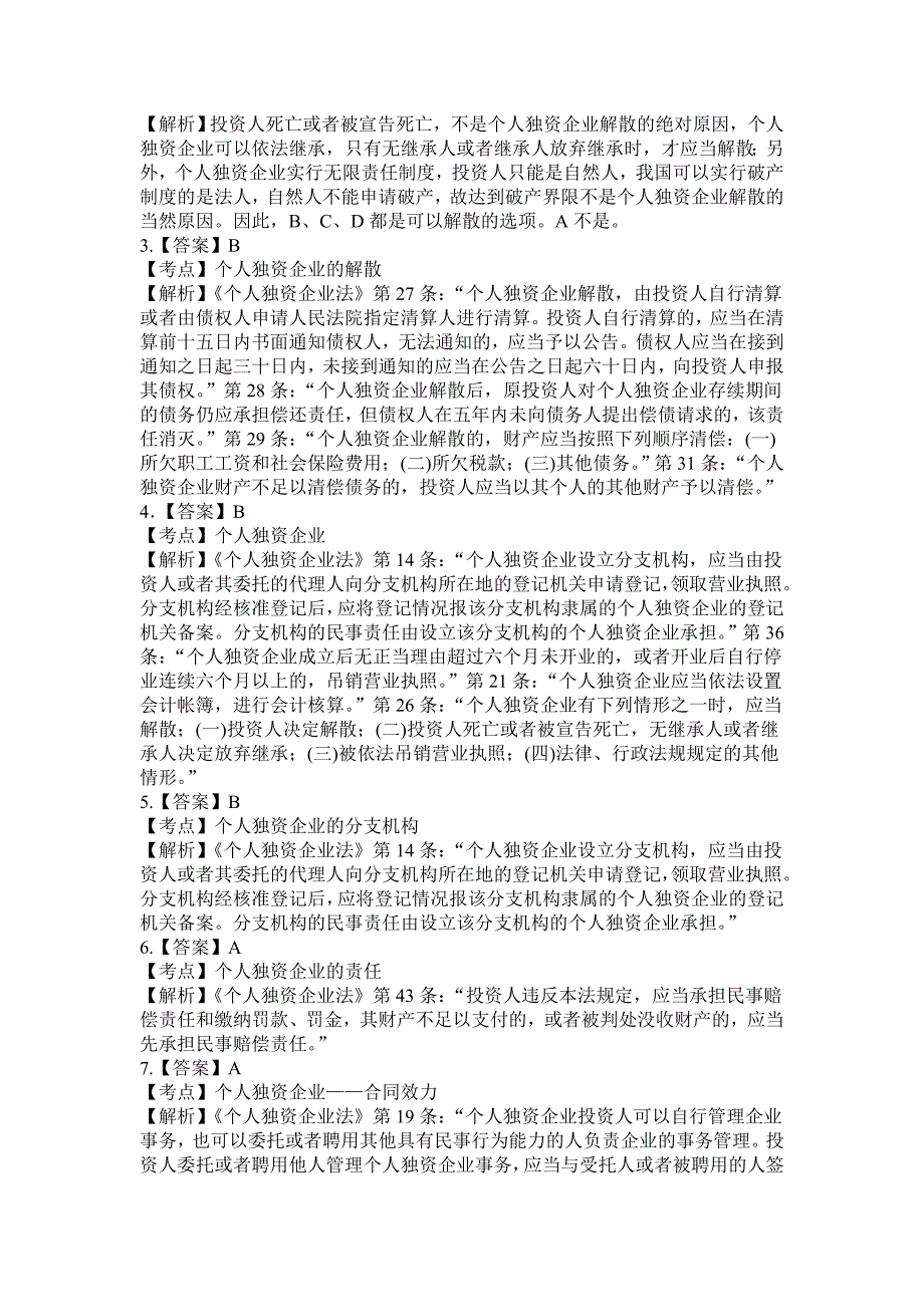 个人独资企业法习题及解析_第4页