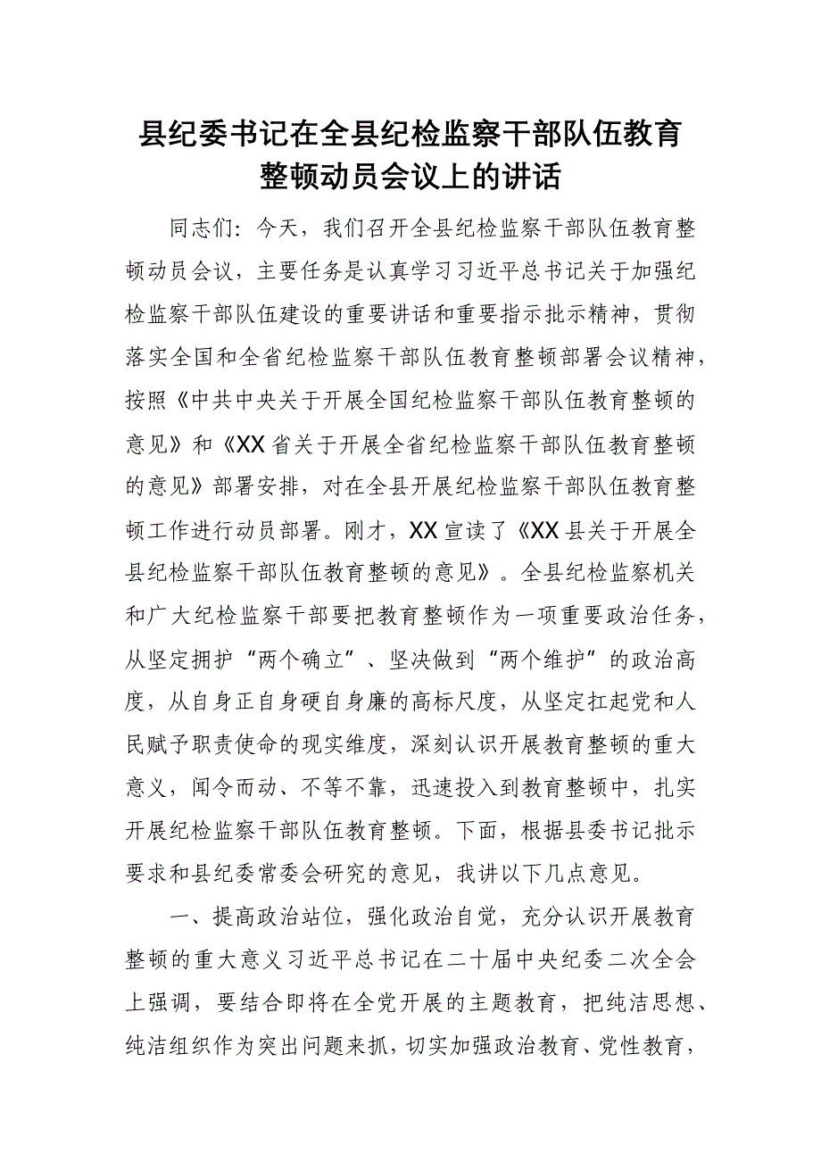 县纪委书记在全县纪检监察干部队伍教育整顿动员会议上的讲话_第1页