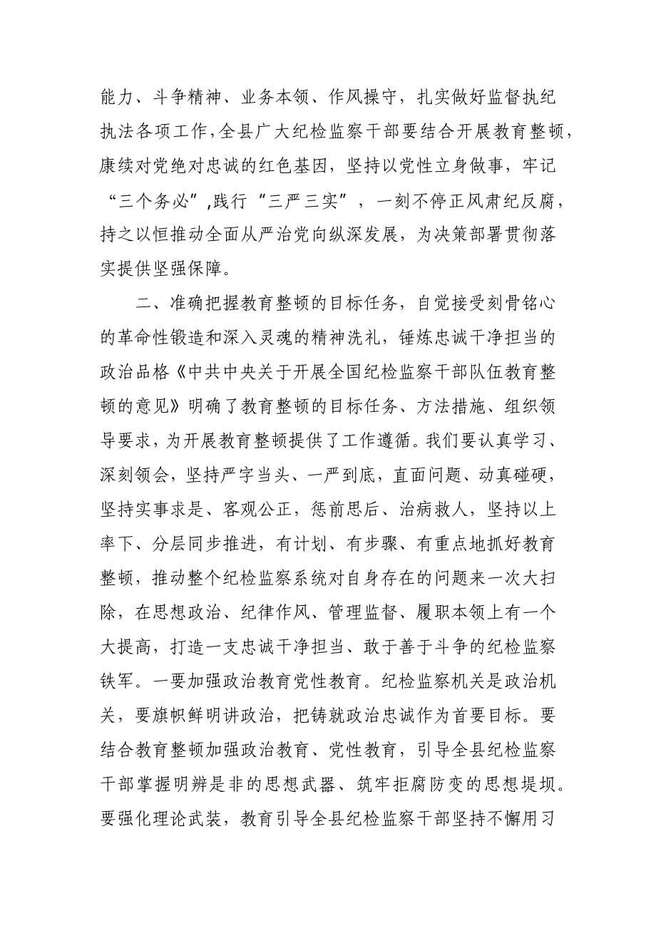 县纪委书记在全县纪检监察干部队伍教育整顿动员会议上的讲话_第5页