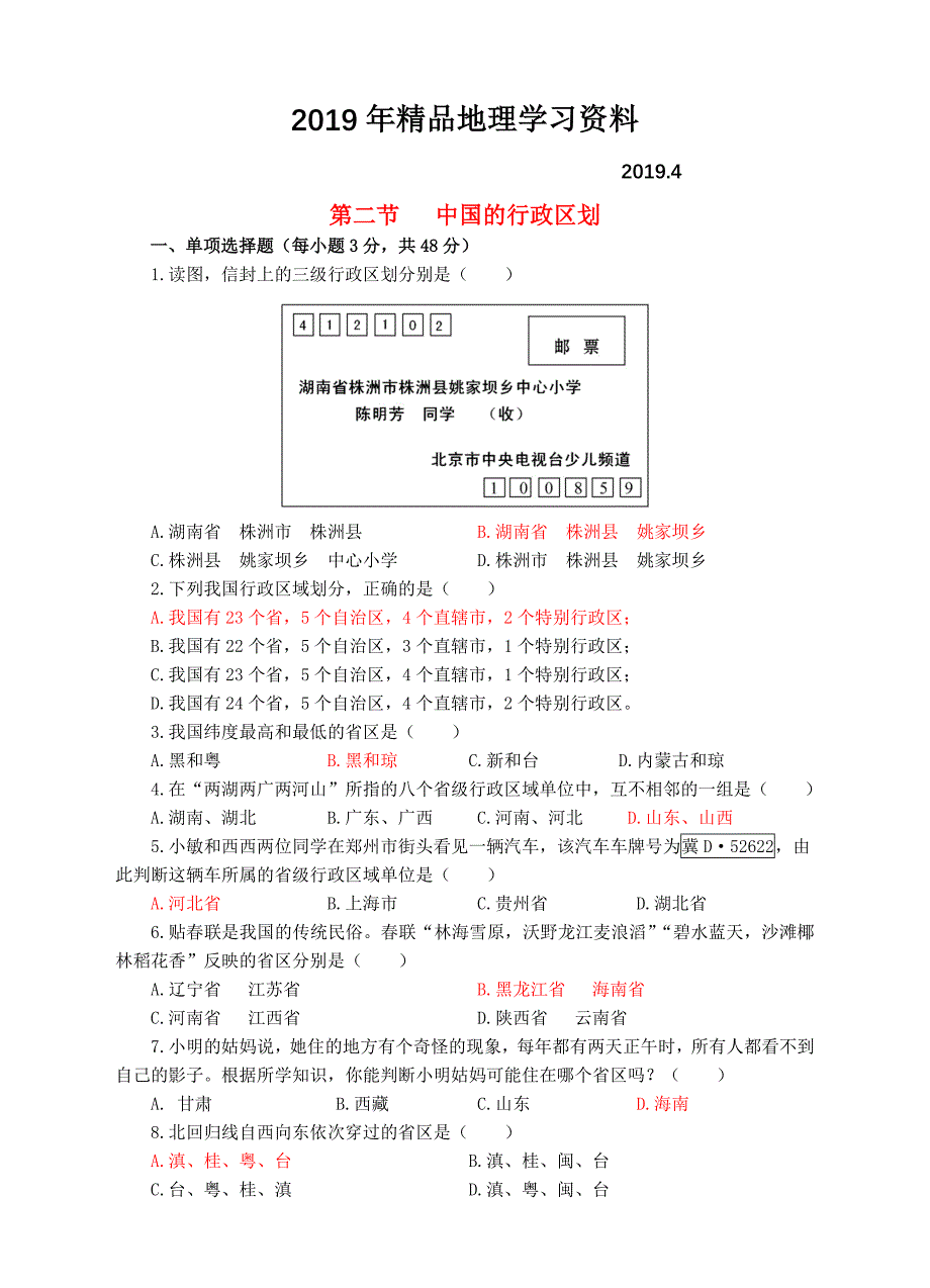 【湘教版】八年级上册地理：1.2中国的行政区划同步试卷含答案_第1页