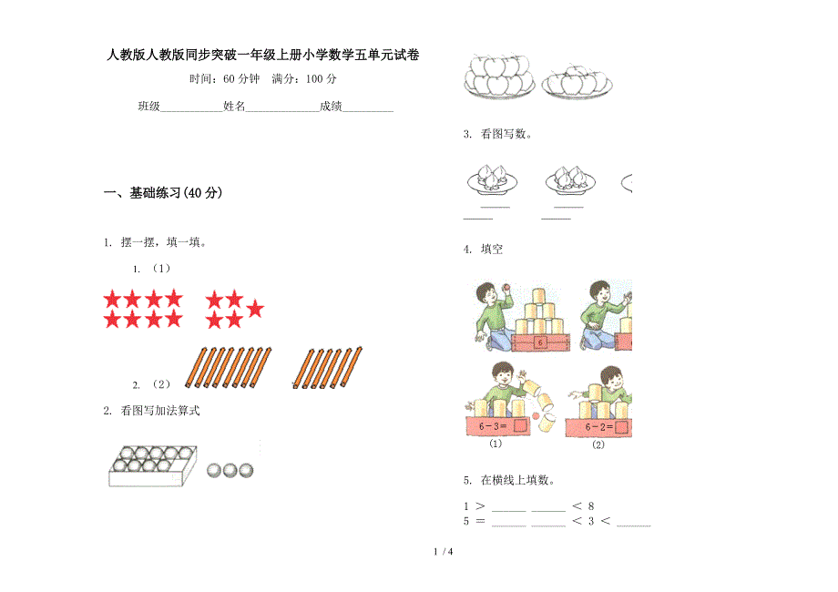 人教版人教版同步突破一年级上册小学数学五单元试卷.docx_第1页