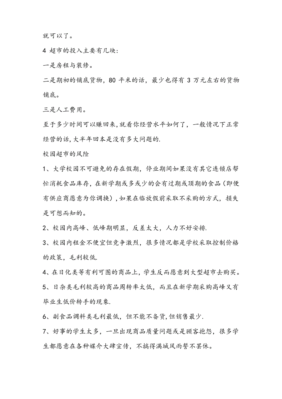 超市管理存在的问题及建议_第4页