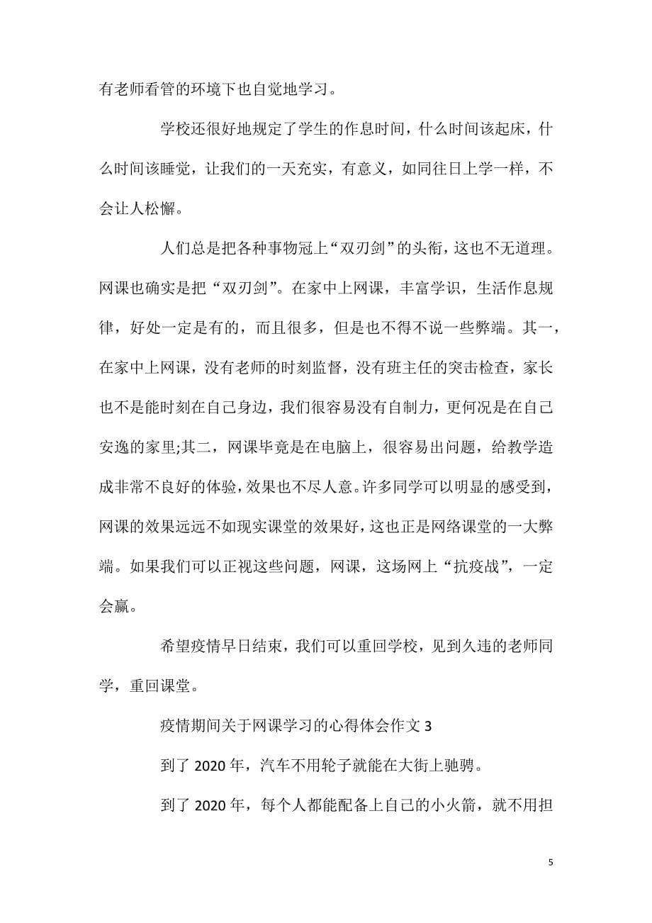 关于学生在疫情期间上网课的学习心得5篇.doc_第5页