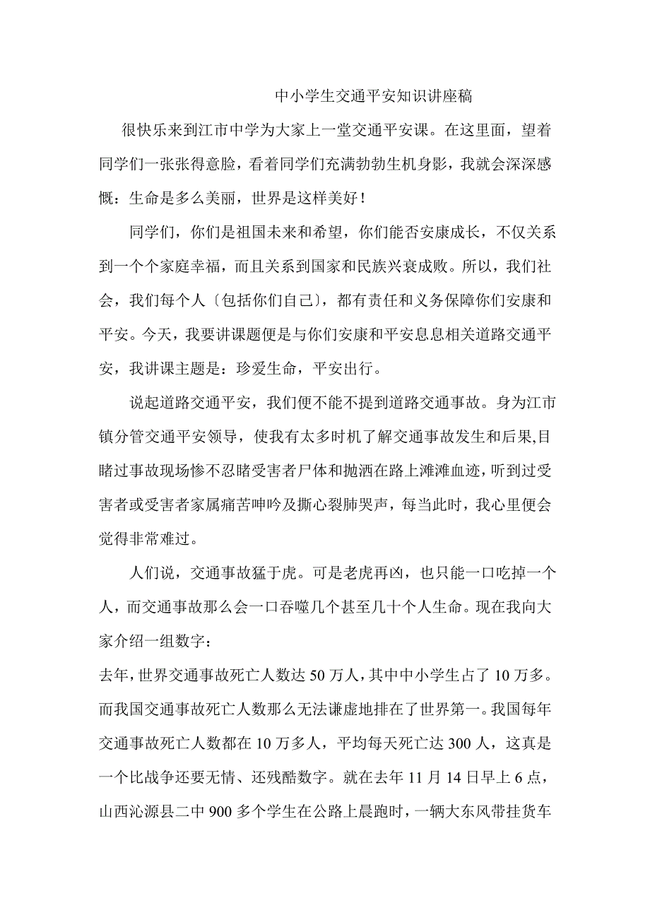 中小学生交通安全知识讲座稿_第1页