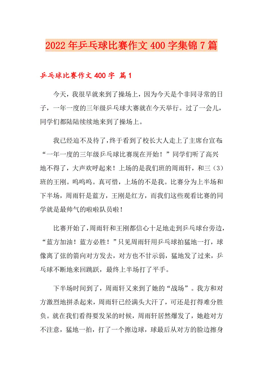 2022年乒乓球比赛作文400字集锦7篇_第1页