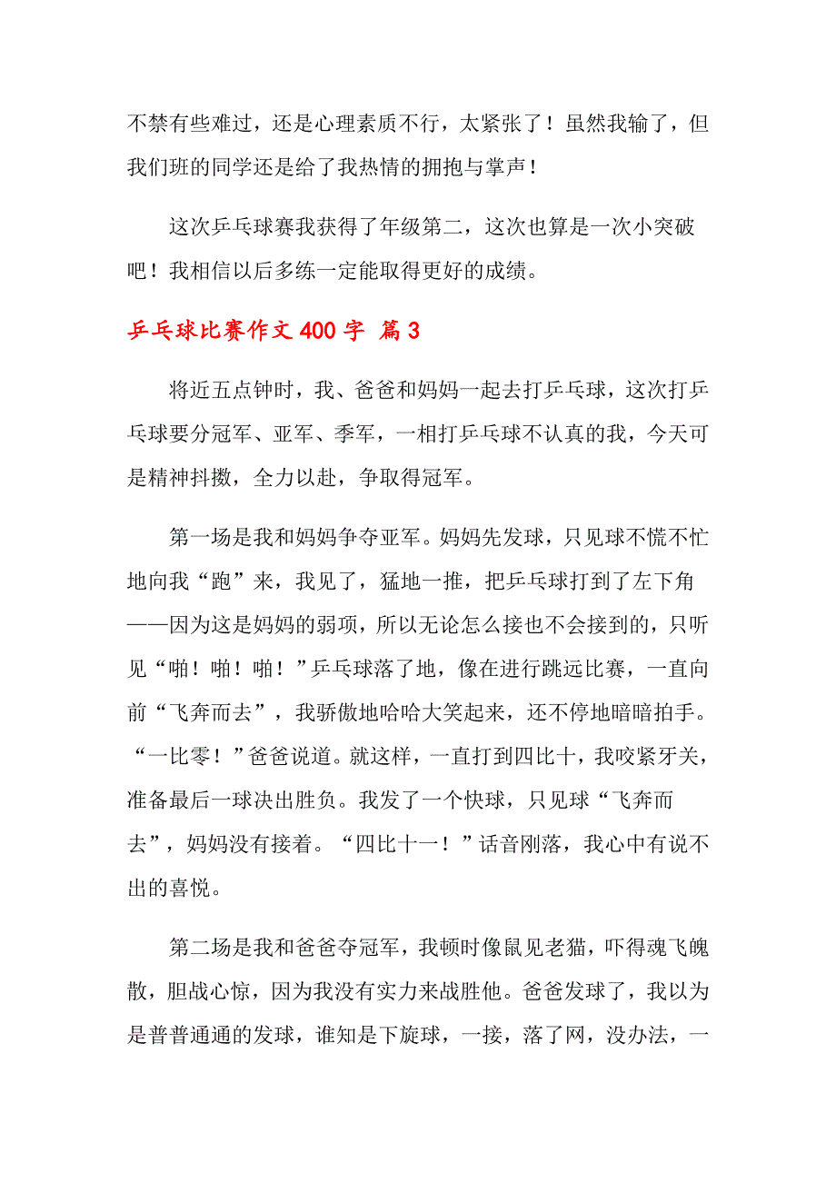 2022年乒乓球比赛作文400字集锦7篇_第3页