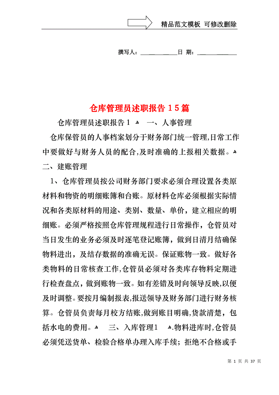 仓库管理员述职报告15篇2_第1页