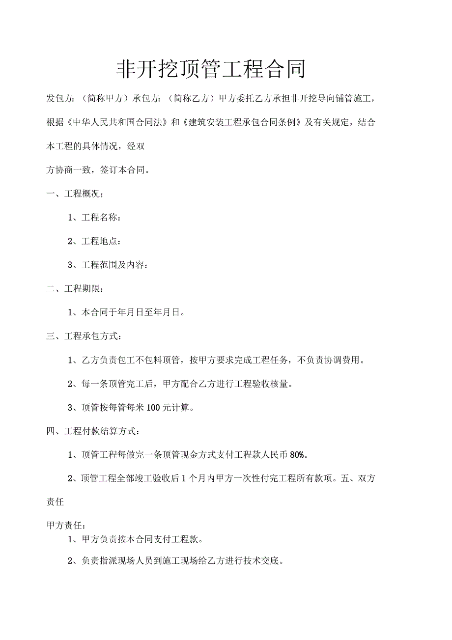 非开挖顶管工程合同_第1页