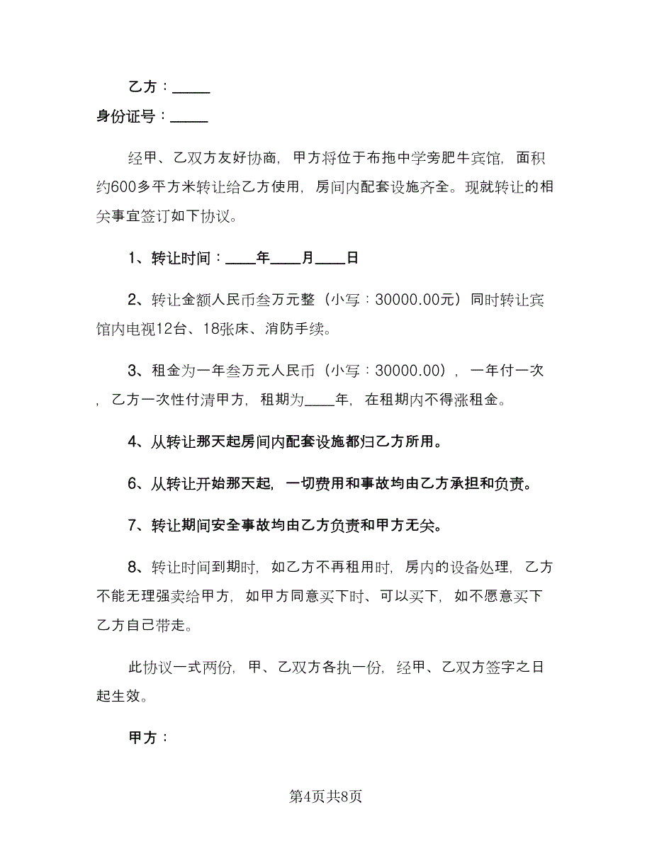 宾馆转让协议书电子版（3篇）.doc_第4页