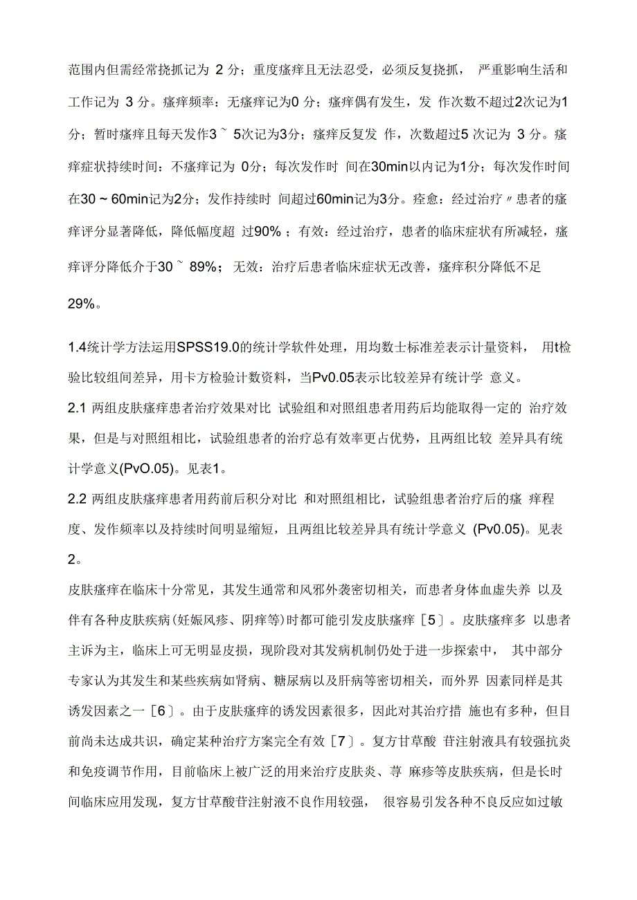 益母草治疗皮肤瘙痒的临床效果观察_第3页