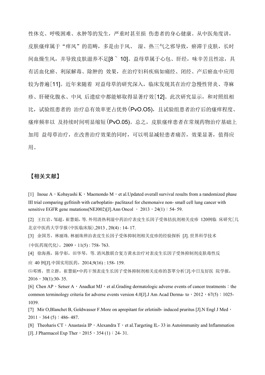 益母草治疗皮肤瘙痒的临床效果观察_第4页