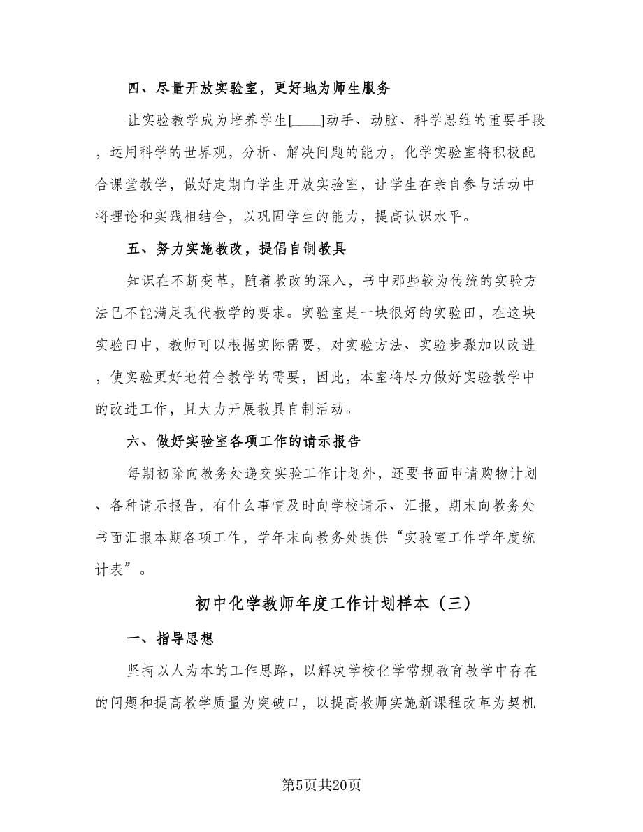 初中化学教师年度工作计划样本（6篇）.doc_第5页