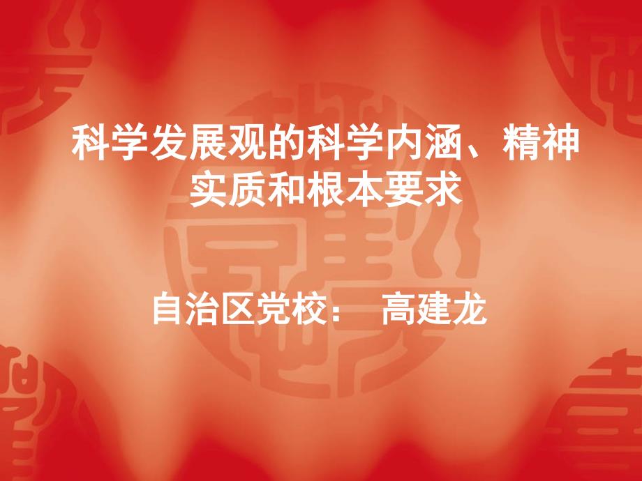 科学发展观的科学内涵、精神实质和根本要求_第1页