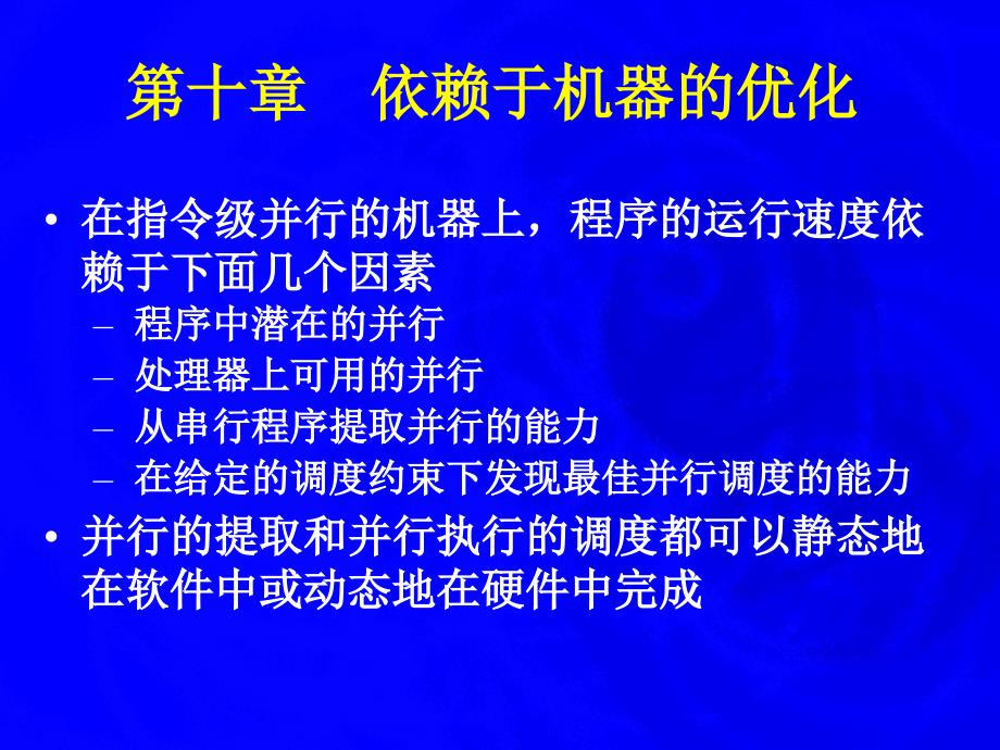 十章依赖于机器优化_第1页