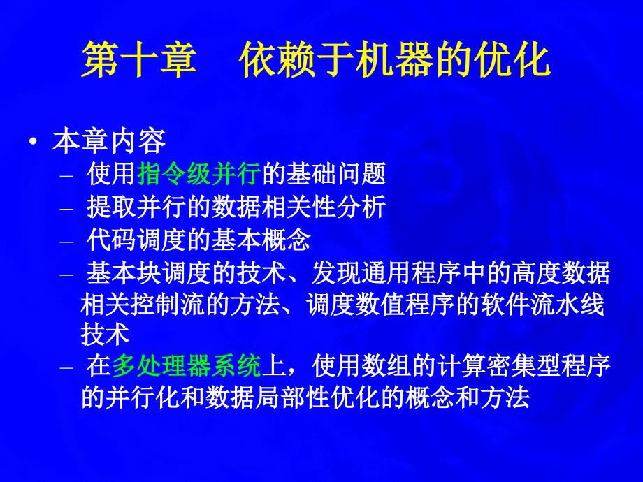 十章依赖于机器优化_第2页