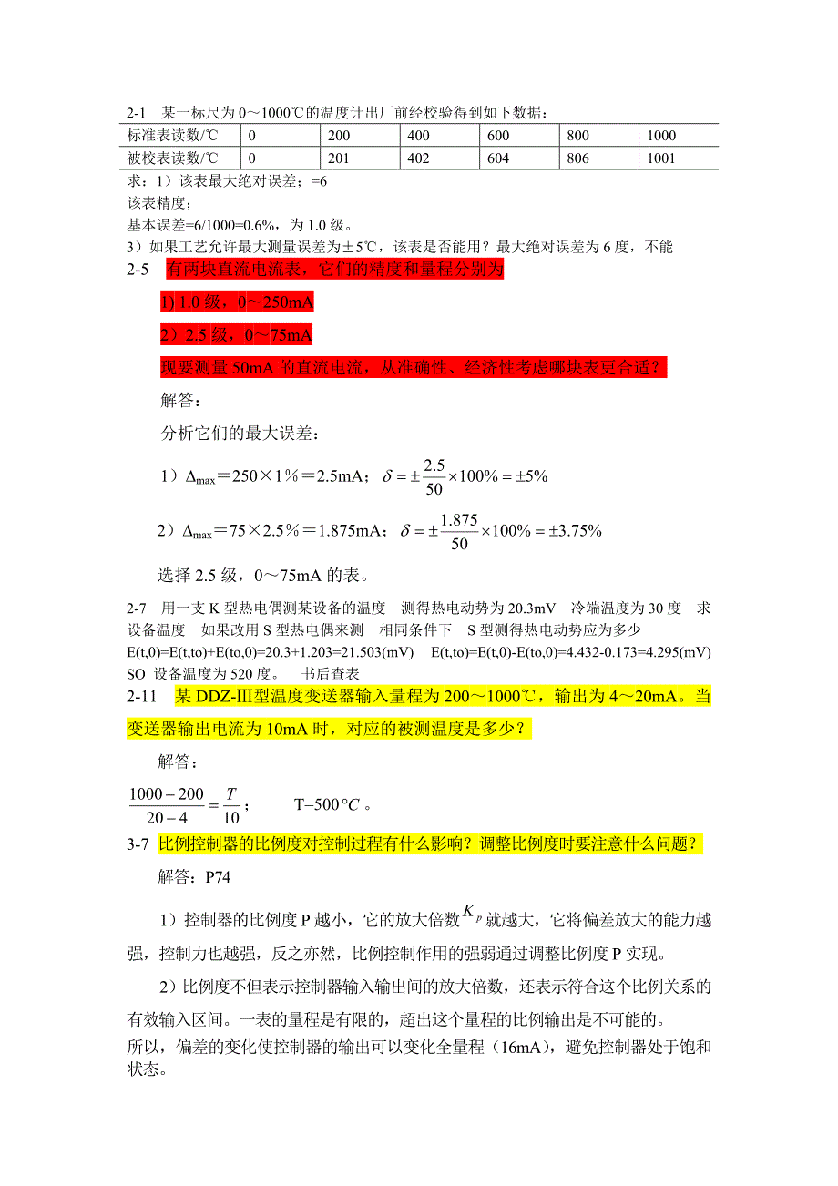 过程控制试题与课后题_第1页