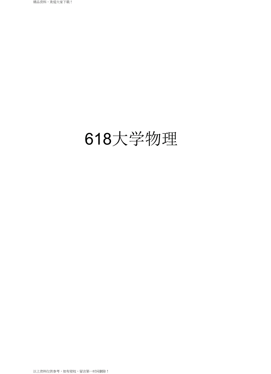 最新618大学物理汇总_第1页