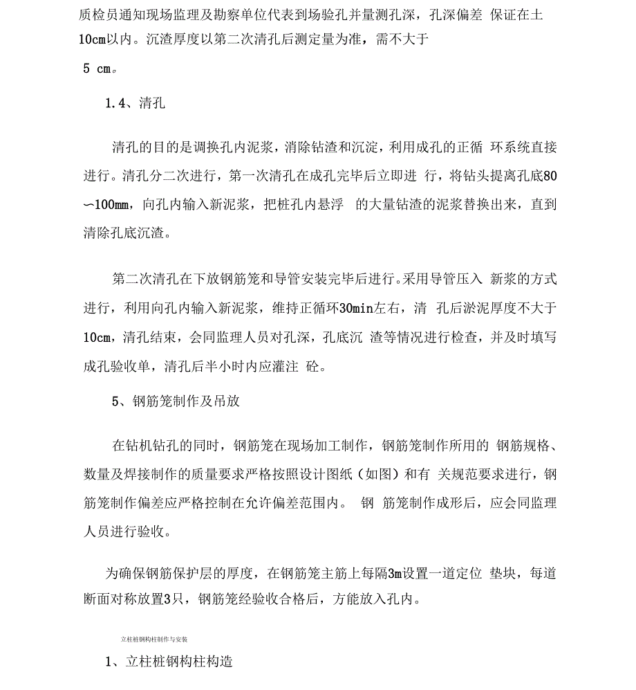 钢构柱与立柱桩基础施工_第3页