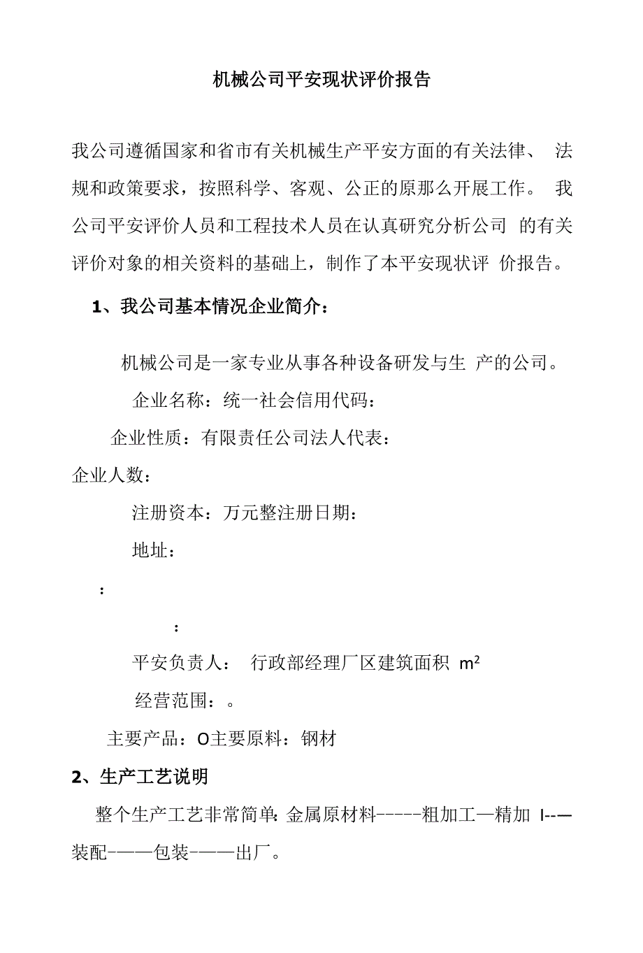 机械厂安全现状评价报告.docx_第1页