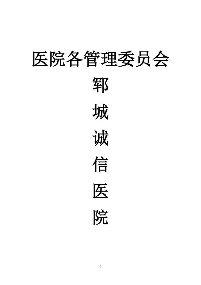 医院各管理委员会.doc