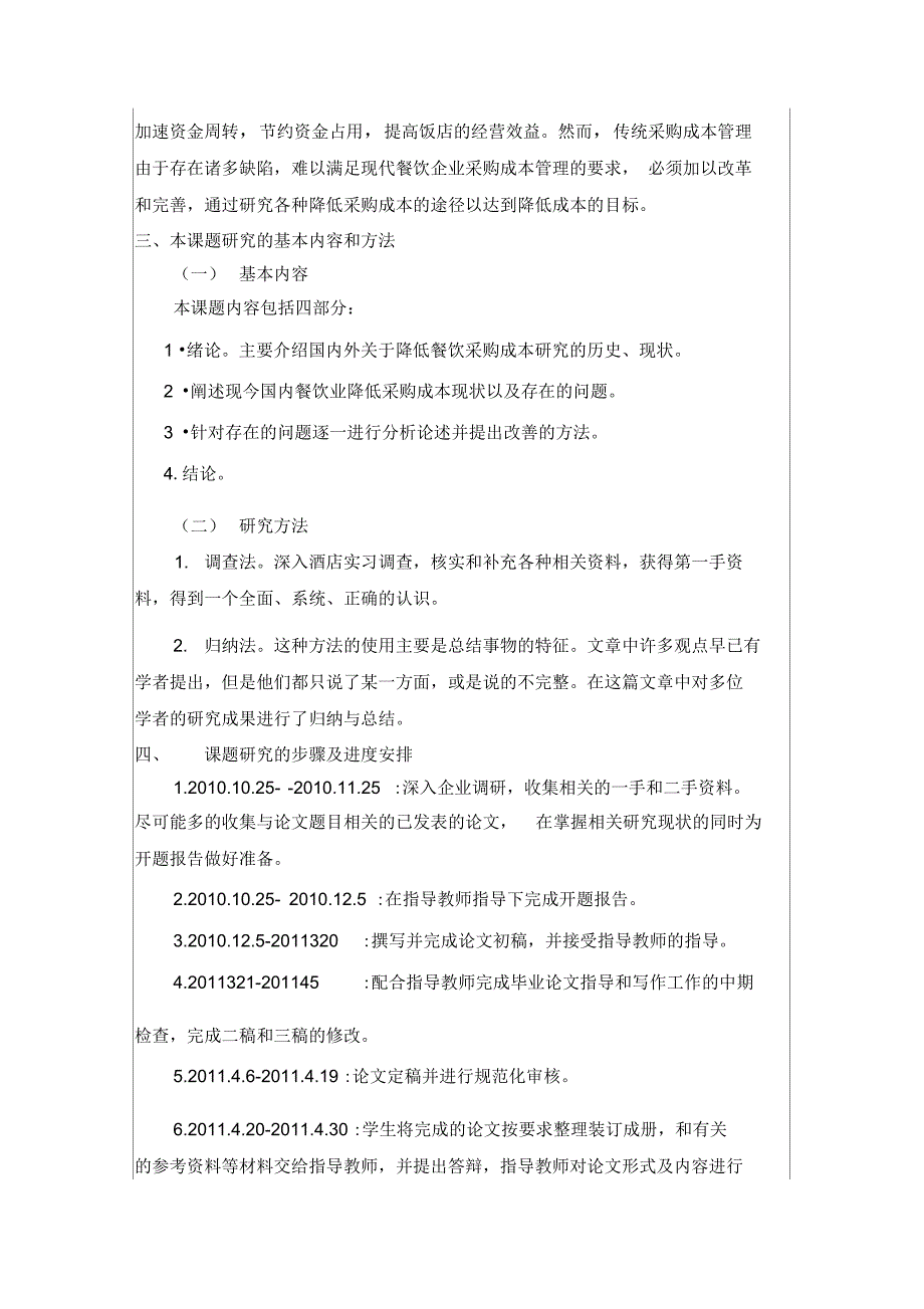 论降低餐饮采购成本的途径开题报告_第3页