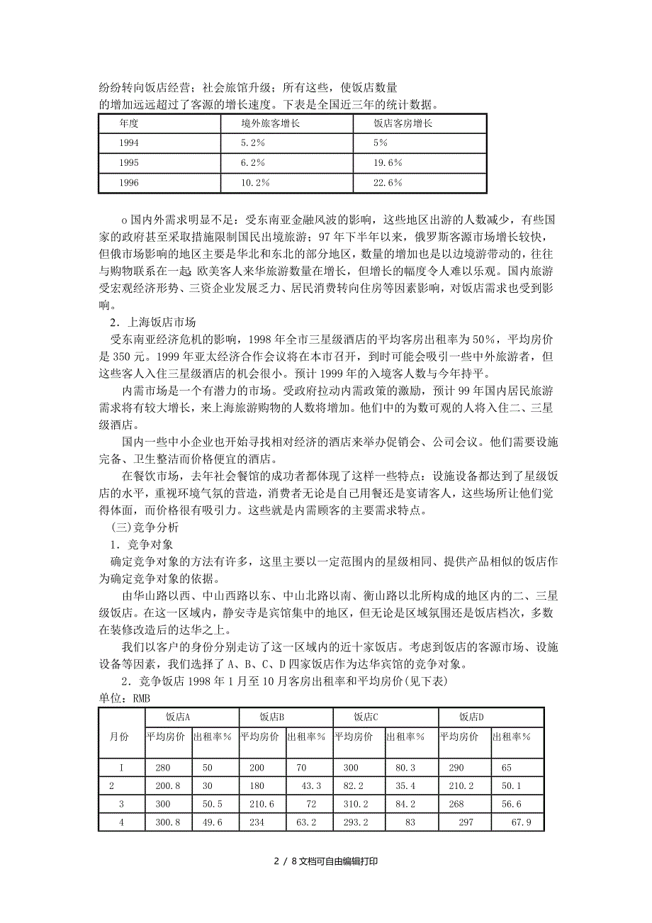 酒店营销策划书典范_第2页