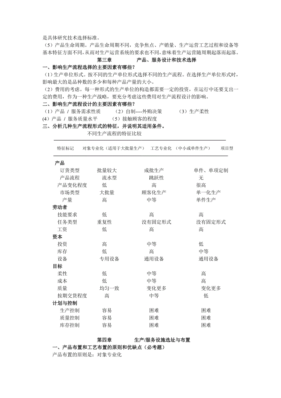 生产运作管理复习.doc_第2页