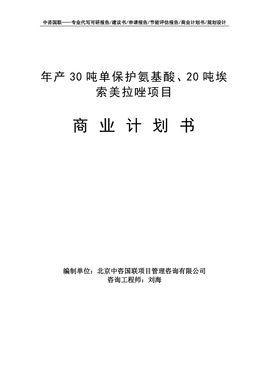 年产30吨单保护氨基酸、20吨埃索美拉唑项目商业计划书写作模板-融资招商_第1页