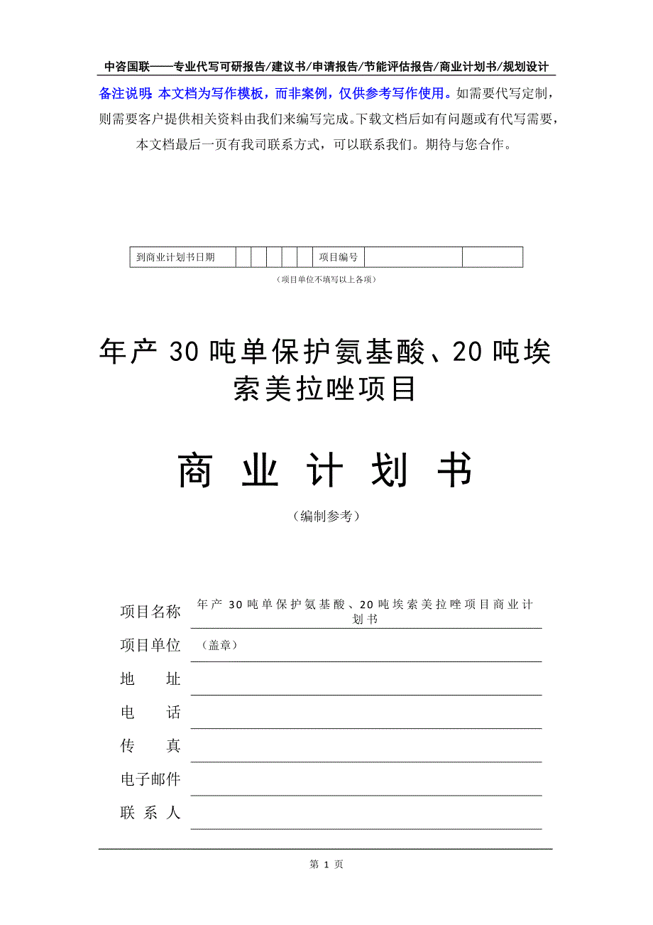 年产30吨单保护氨基酸、20吨埃索美拉唑项目商业计划书写作模板-融资招商_第2页