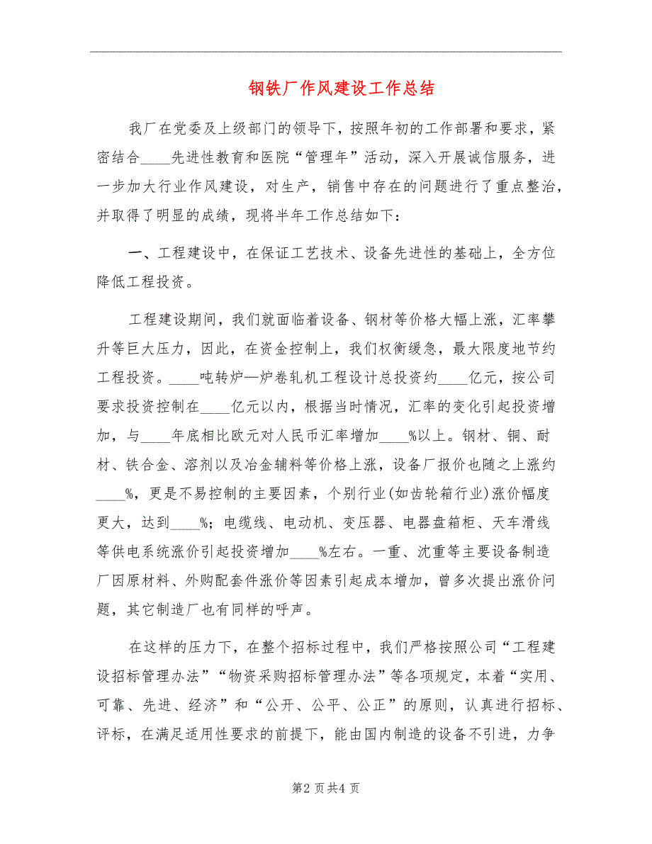 钢铁厂作风建设工作总结_第2页