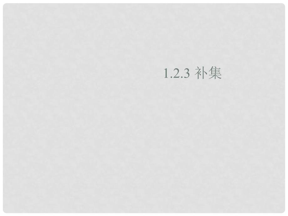 1112高中数学 1.2.3 补集课件 新人教B版必修1_第1页