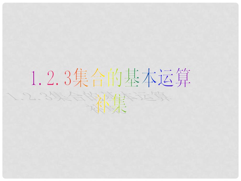 1112高中数学 1.2.3 补集课件 新人教B版必修1_第2页